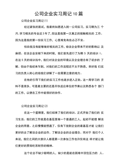 公司企业实习周记10篇