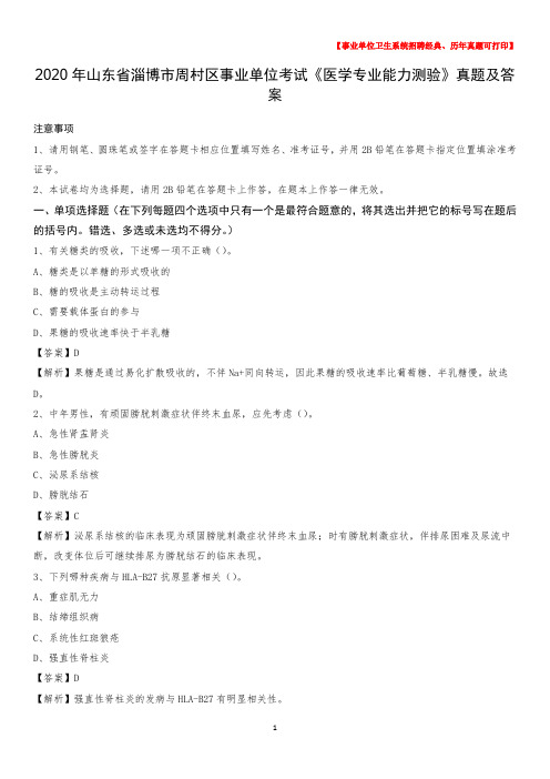 2020年山东省淄博市周村区事业单位考试《医学专业能力测验》真题及答案