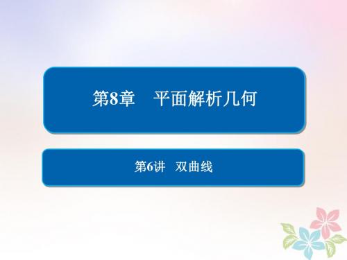 (全国版)2019版高考数学一轮复习第8章平面解析几何第6讲双曲线课件