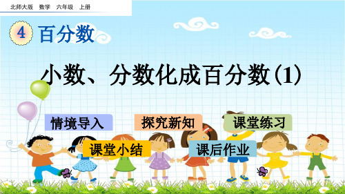 2022年北师大版小学数学《小数、分数化成百分数》课件精品