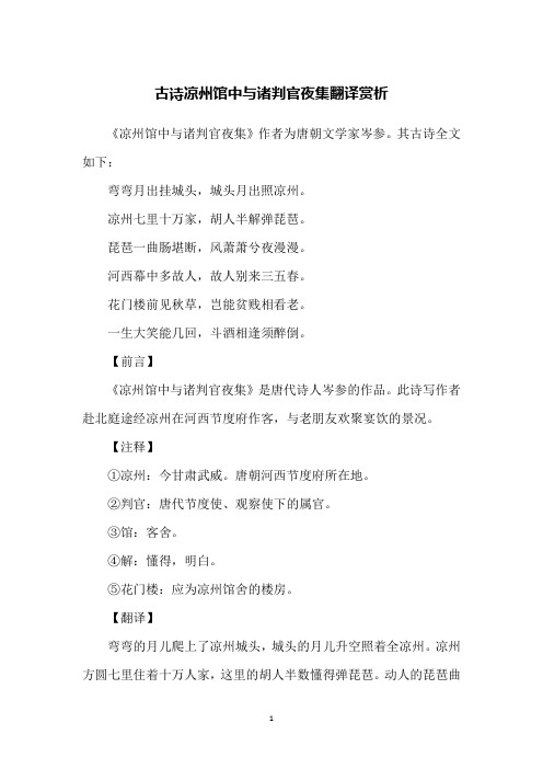 古诗凉州馆中与诸判官夜集翻译赏析