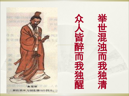 屈原列传课文 ppt课件