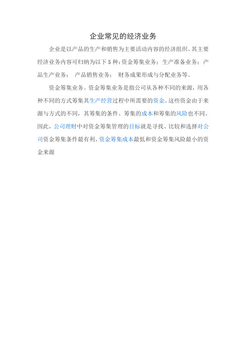 企业常见的经济业务