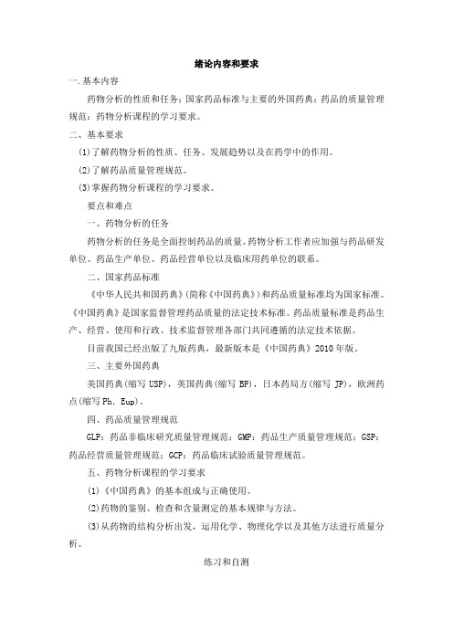 药物分析总复习