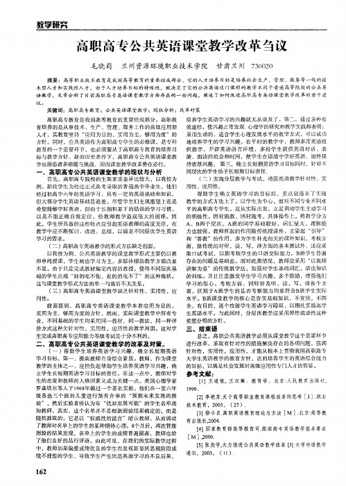 高职高专公共英语课堂教学改革刍议
