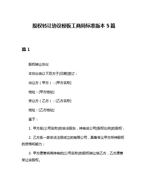 股权转让协议模板工商局标准版本5篇