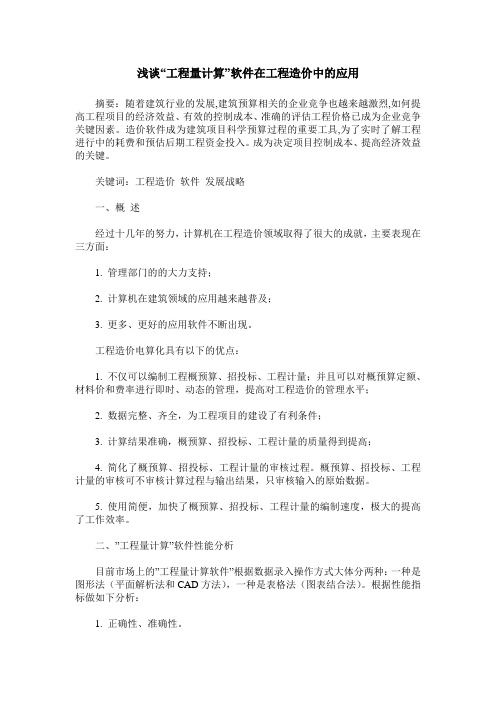 浅谈“工程量计算”软件在工程造价中的应用