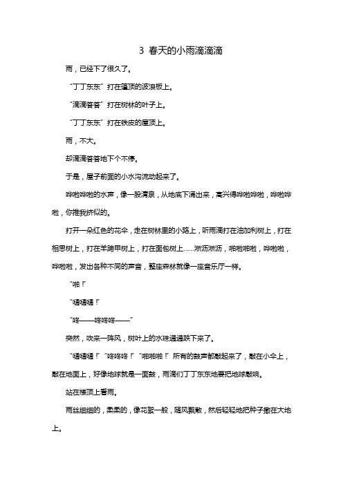 第3课春天的小雨滴滴滴