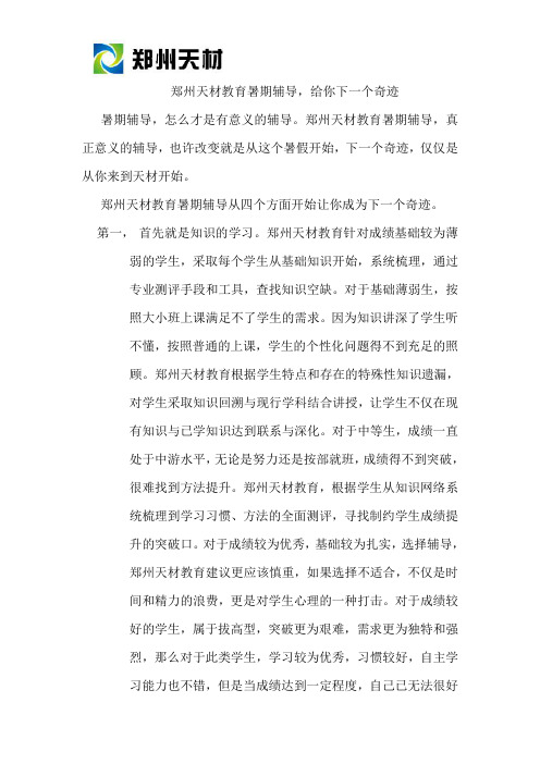 郑州天材教育,下一个奇迹