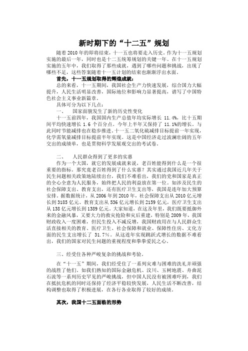 形势与政策(十二五规划论文CRS)