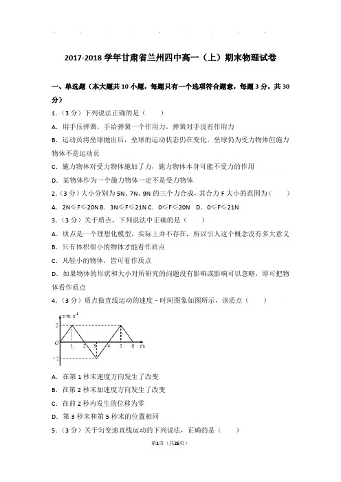 2017-2018年甘肃省兰州四中高一(上)期末物理试卷与解析答案