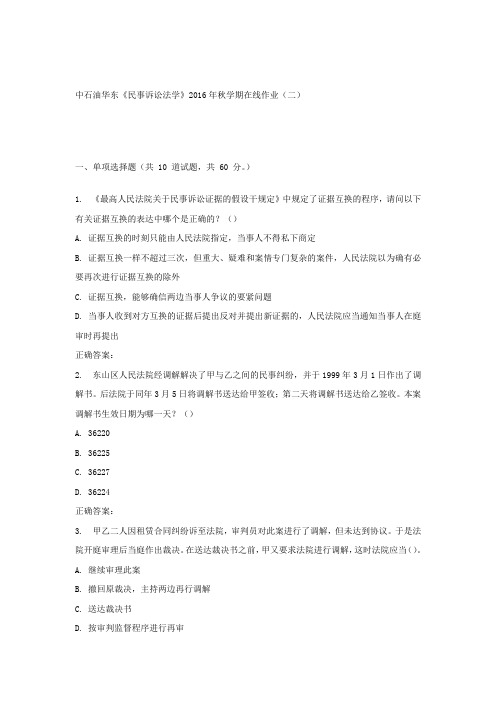 华东民事诉讼法学2016年秋学期在线作业(二)