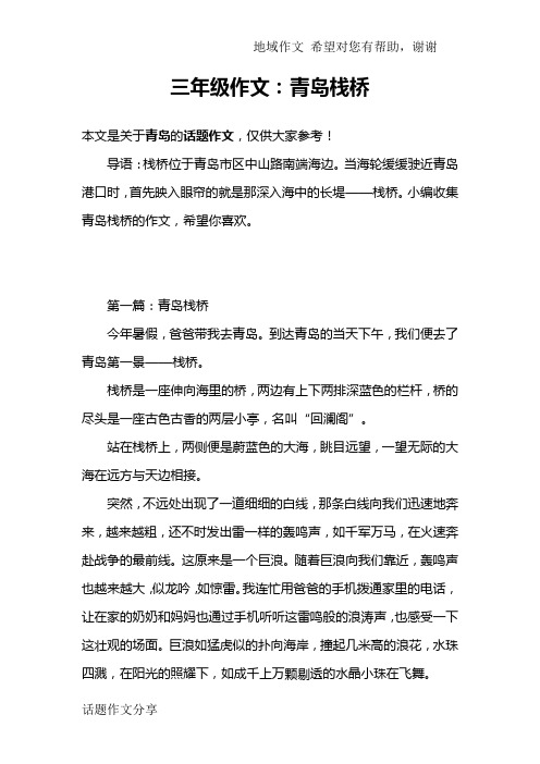 三年级作文：青岛栈桥