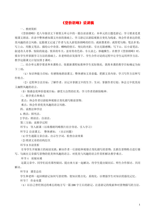 八年级语文下册第五单元19登勃朗峰说课稿新人教版