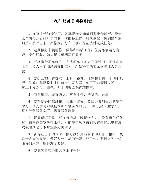 汽车驾驶员岗位职责