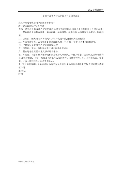 党员干部遵守政治纪律公开承诺书范本