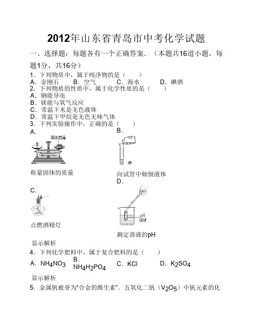 2012年山东省青岛市中考化学试题