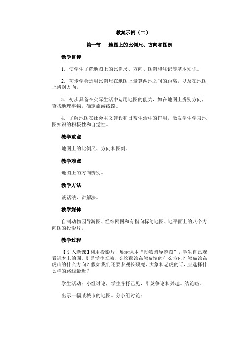第一节  地图上的比例尺、方向和图例教案示例(二)