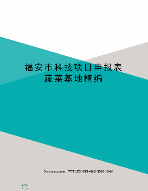 福安市科技项目申报表蔬菜基地精编