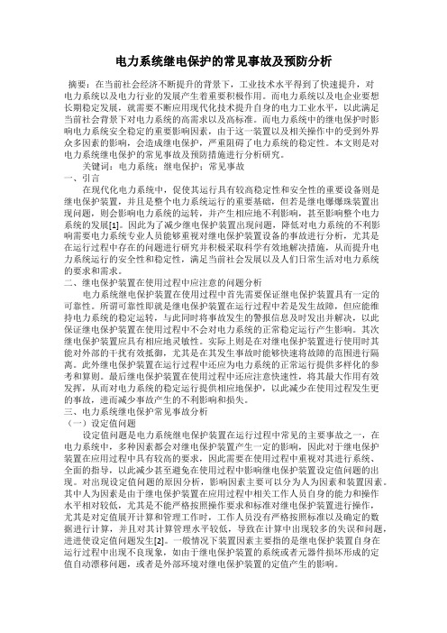 电力系统继电保护的常见事故及预防分析
