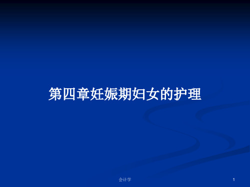 第四章妊娠期妇女的护理PPT学习教案