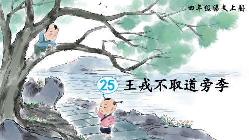 最新部编版四年级语文上册第25课《王戎不取道旁李》优质课件(共54张PPT)