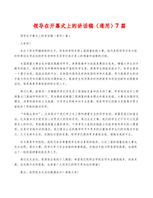 领导在开幕式上的讲话稿(通用)7篇