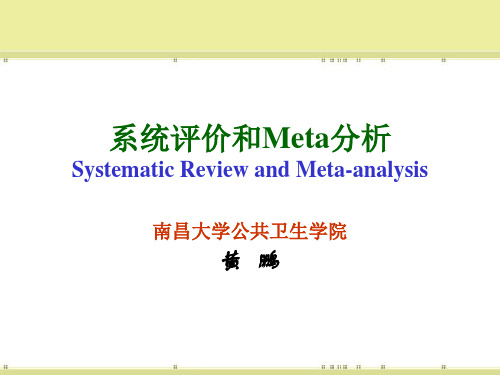 循证医学-系统评价和meta分析-黄鹏(1213)