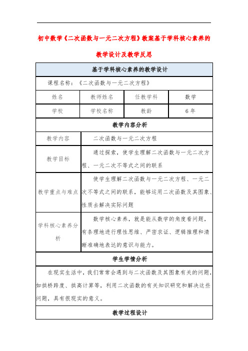 初中数学《二次函数与一元二次方程》教案基于学科核心素养的教学设计及教学反思