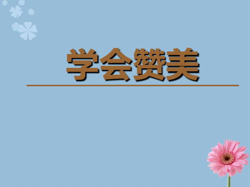 学会赞美ppt