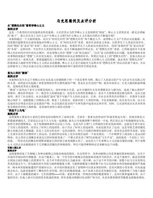 马克思案例及点评分析