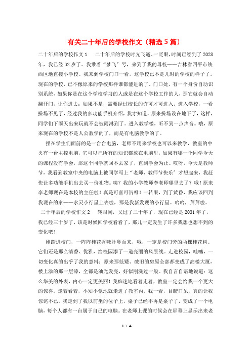 有关二十年后的学校作文(精选5篇)