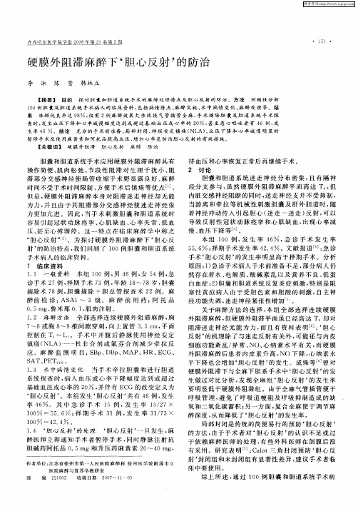 硬膜外阻滞麻醉下‘胆心反射’的防治