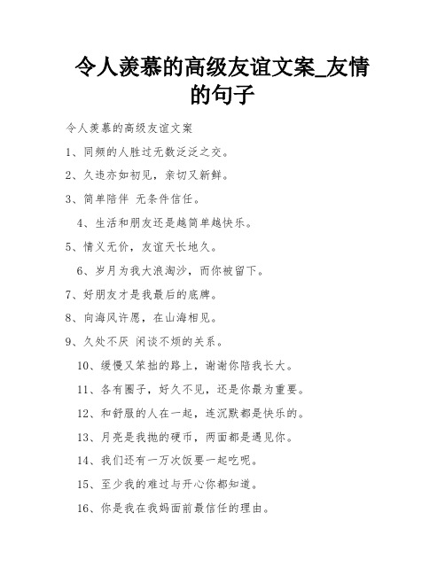 令人羡慕的高级友谊文案_友情的句子