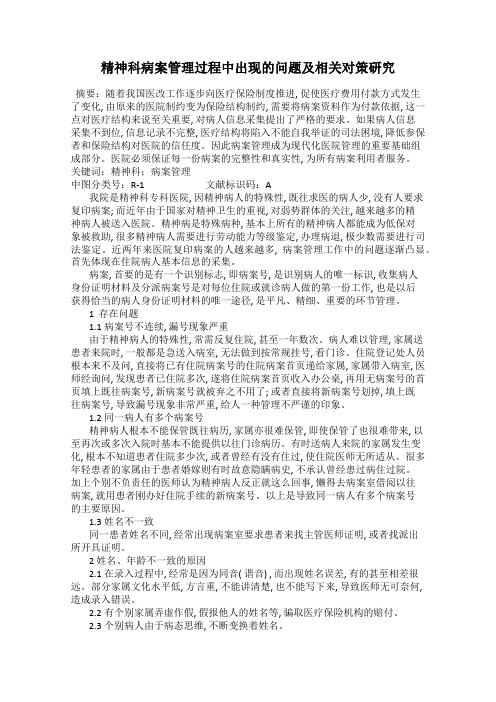 精神科病案管理过程中出现的问题及相关对策研究