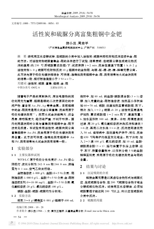 活性炭和硫脲分离富集粗铜中金钯