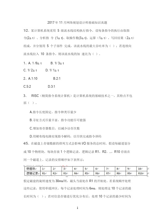 2017年11月网络规划设计师基础知识真题及答案