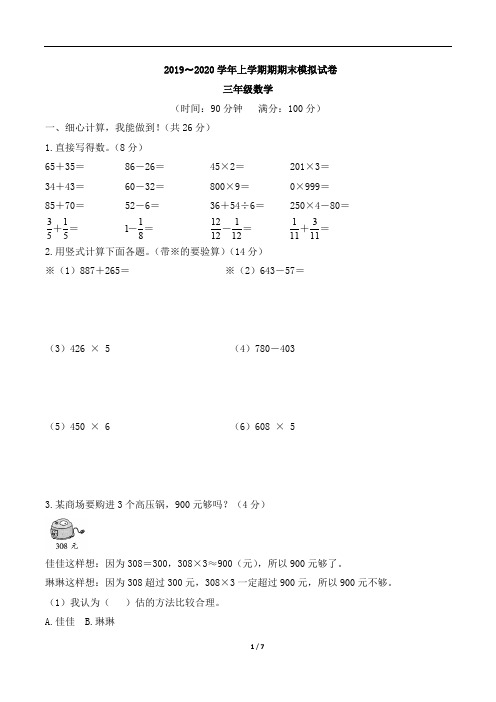 人教版2019-2020学年三年级数学上学期期末模拟试卷 ( 带答案)