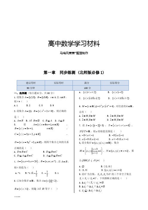 北师大版高中数学必修一同步练测：第一章集合.docx