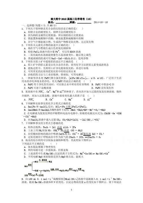 南大附中2015届高三周考化学试卷1word版 含答案