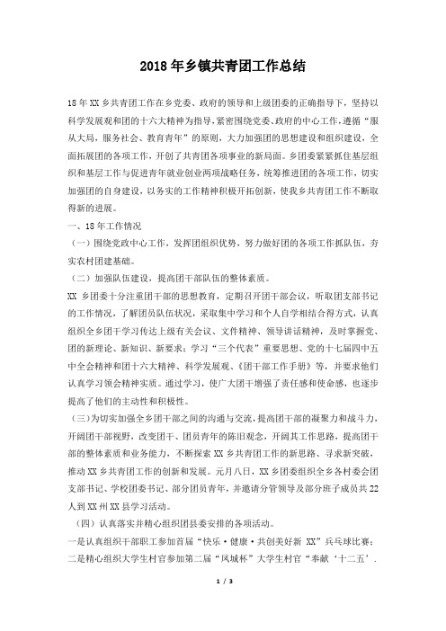 乡镇共青团工作总结推荐