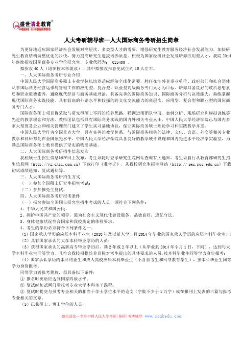 人大考研辅导班—人大国际商务考研招生简章