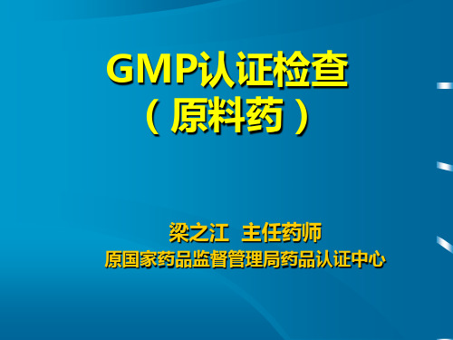 GMP认证检查