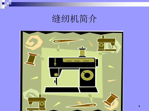 缝纫机结构原理和发展历史ppt课件