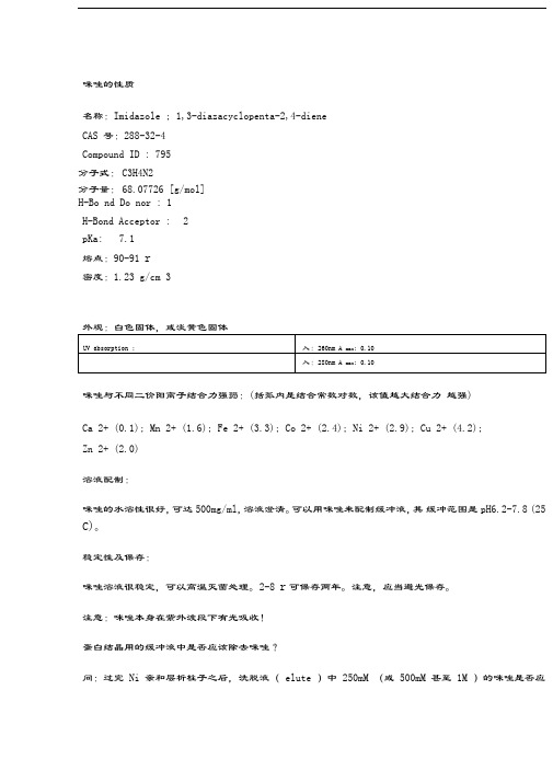 咪唑的性质和溶液配制