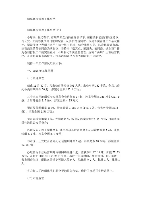 最新烟草规范管理工作总结