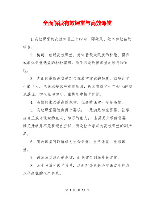 全面解读有效课堂与高效课堂