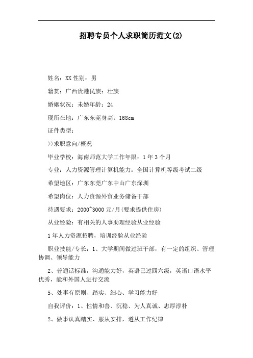 招聘专员个人求职简历范文(2)