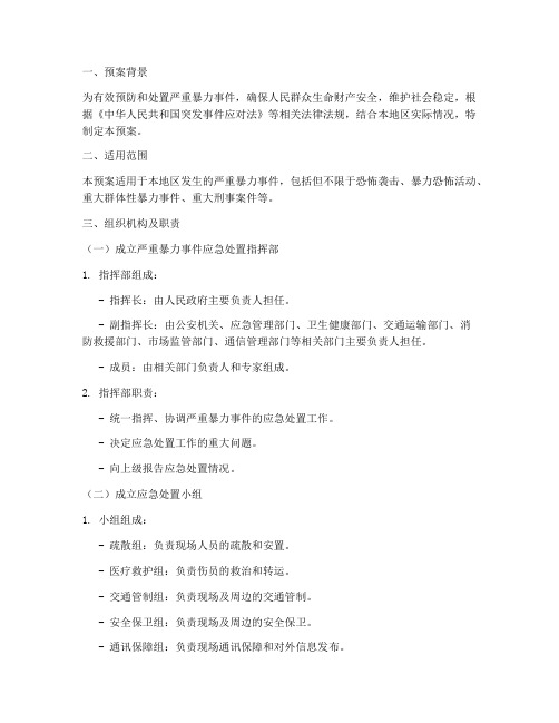 严重暴力应急处置预案