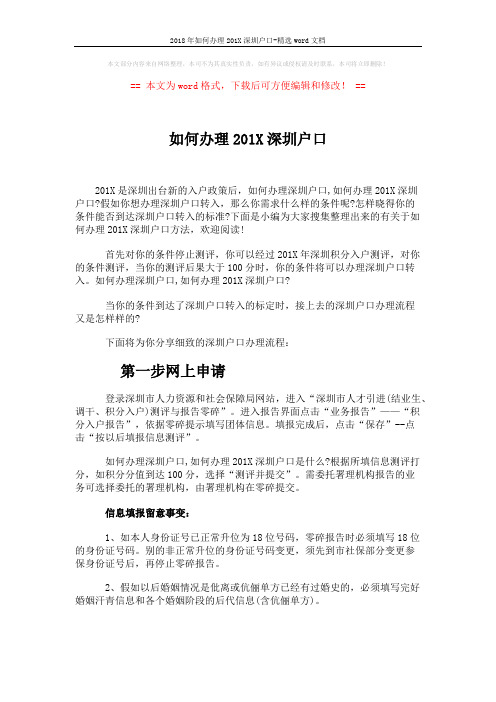 2018年如何办理201X深圳户口-精选word文档 (4页)